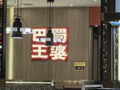 -巴蜀王婆大虾(南锣鼓巷店)