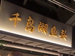 -上名堂·鱼头好吃(体育场路店)