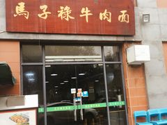 门面-兰州马子禄牛肉面(文景公园店)