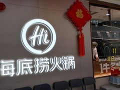 -海底捞火锅(长宁路龙之梦店)