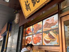门面-清真新凯腊牛羊肉专卖店