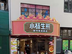 -小杨生煎(黄河路店)