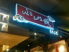 android_upload_pic-小山城麻辣香锅(新邻生活广场店)