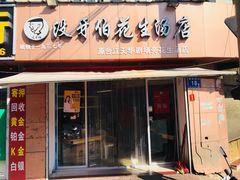 门面-没牙伯花生汤店(老药洲店)