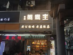 门面-香港鸳鸯王(西湖路店)