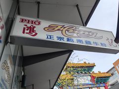 -鸿记越南牛鸡粉