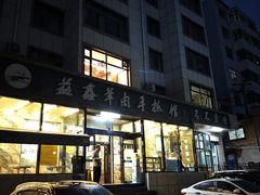 -清真·益鑫羊肉手抓馆(花园北街店)