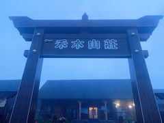 -喀纳斯禾木山庄