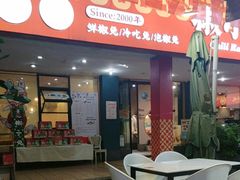 -椒小兔·盐帮川菜中餐厅(金沙时代广场店)