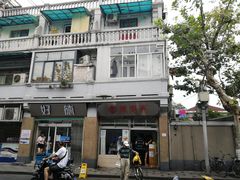 -万寿斋(山阴路店)