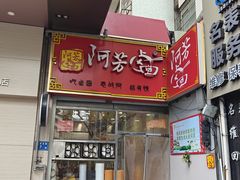 -阿芳卤面(中闽百汇店)
