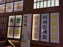 -明洞阿姨·韩式酱蟹烤肉·创意料理(三元桥店)