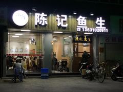 门面-官塘陈记鱼生·潮汕砂锅粥·牛肉火锅(潮枫路总店)