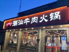 门面-鲜锦记潮汕牛肉火锅(月坛店)