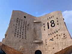 -沈阳“九·一八”历史博物馆
