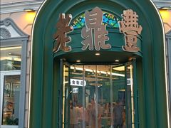 -老鼎丰(靖宇街总店)