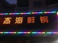 -大杰海鲜锅(基隆路店)