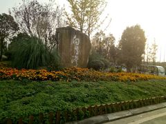 -白鹭湾湿地公园