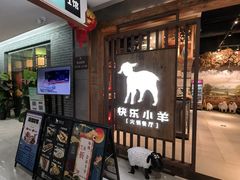 -快乐小羊·内蒙牛羊肉火锅(流花中心店)