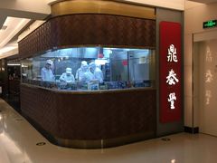 -鼎泰丰(国贸商城店)