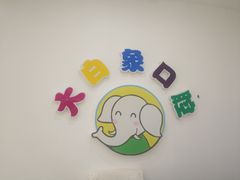 -大白象口腔连锁·矫正·种植中心(玺悦城店)