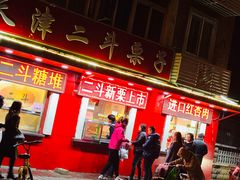 门面-二斗栗子(西湖道店)