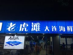 门面-老虎滩大连海鲜烧烤(建邺云锦路总店)