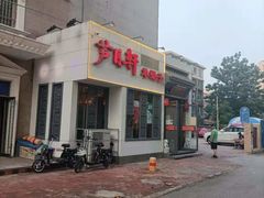 门面-芦月轩羊蝎子(劲松店)