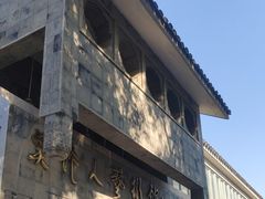 -吴作人艺术馆