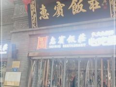 门面-惠宾饭庄(中山路店)