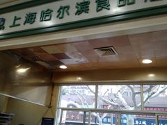 门面-上海哈尔滨食品厂(汇联商厦店)