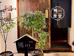 -鸭川食堂·鳗丼(鼓楼店)