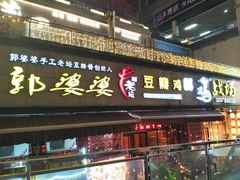 -郭婆婆疯子鸡·土货江湖菜馆