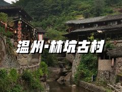 -林坑古村落