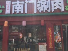 -南门铜锅涮肉(万寿路店)