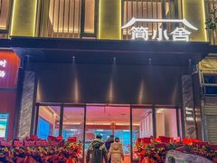 -简小舍· 民间手艺菜(古德寺店)