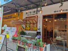 -有七甜品(恒达产业园店)