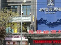 门面-悦福瑞酒楼(西影路店)