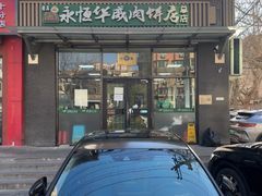 -清真永恒华威肉饼(潘家园店)