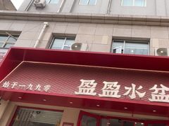 -盈盈水盆(西一路店)