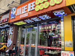 -川正旺江湖菜(三元桥店)