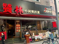 -饕林餐厅(春熙路店)