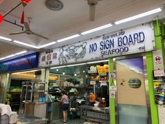 -無招牌海鮮(芽笼店)
