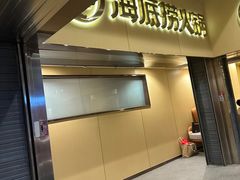 -海底捞火锅(宇飞大厦店)