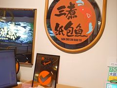 -三煮纸包鱼(青岛总店)