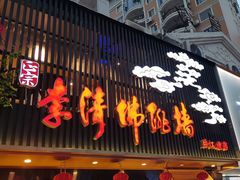 -李清佛跳墙|福建省十大名厨之首(后江埭店)