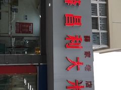 门面-薛昌利大米面皮(南关正街店)