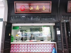 门面-江南春(中山中路店)