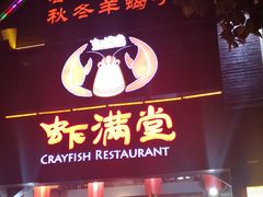 门面-虾满堂(金平路店)