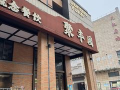 -聚丰园•湖鲜餐厅(阿红私房菜梅石路店)